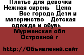 Платье для девочки Нежная сирень › Цена ­ 2 500 - Все города Дети и материнство » Детская одежда и обувь   . Мурманская обл.,Островной г.